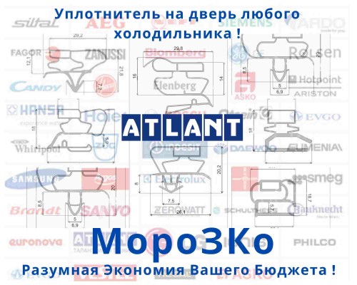 Уплотнительная резина Атлант МХ 365 (55-112 см)