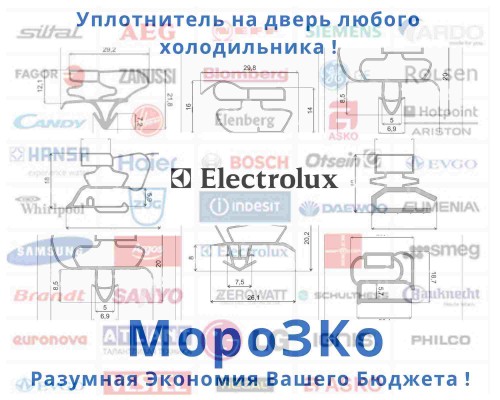 Уплотнительная резина Электролюкс  (54-110см)