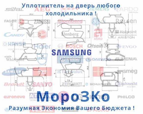 Уплотнительная резина Samsung FRESH SCD 260 (53-97см)
